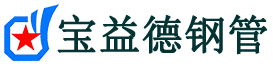 广州注浆管现货-广州注浆管厂家-广州宝益德钢管